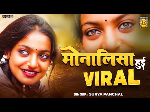 Monalisa Hui Viral | मोनालिसा हुई वायरल | Surya Panchal | Mahakumbh Viral Girl Monalisa