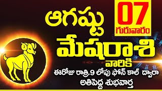 07th ఆగస్టు 2025 మేష రాశి ఫలాలు | Mesha rasi Daily rasiphalalu telugu | Mesha rasi phalalu August