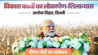 PM Modi inaugurated key development projects in Delhi, #modi #prismlivestudio #latestnews