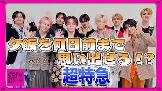 【CDTV】超特急⚡️夕飯何日前まで思い出せる⁉️🍚