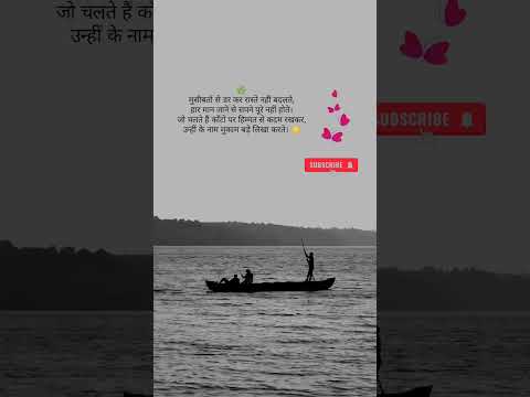 🔥 कदम-कदम पर मिलती हैं | चुनौतियाँ रास्ते में, | जो हार न माने, उसी | को जीत हासिल होती। #shorts