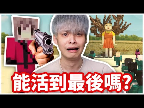 我參加了阿神的Minecraft魷魚遊戲，能活到最後嗎？