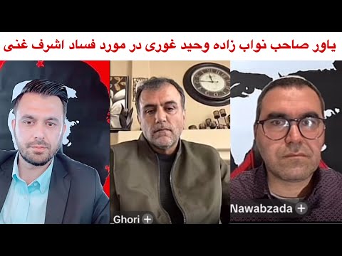 یاور صاحب اقای نواب زاده وحید غوری پرده برداری از دزدی اشرف غنی