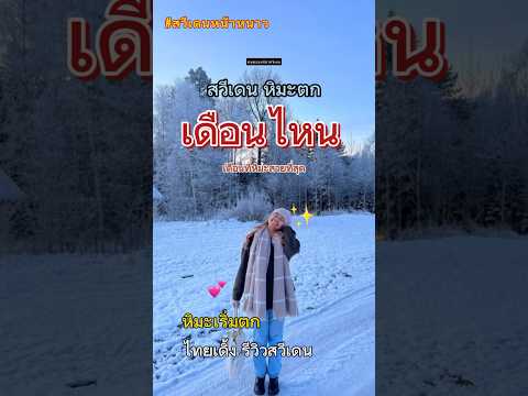 สวีเดนหิมะตกเดือนไหน #ฤดูหนาว #สวีเดนหน้าหนาว #เที่ยวหน้าหนาว ที่ประเทศสวีเดน #เที่ยวสวีเดนคนเดียว