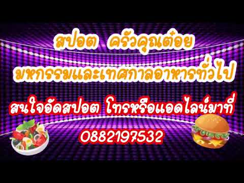 สปอตครัวคุณต๋อยสัญจรมหกรรมอาหารต่างๆสนใจอัดสปอตโทร0882197532