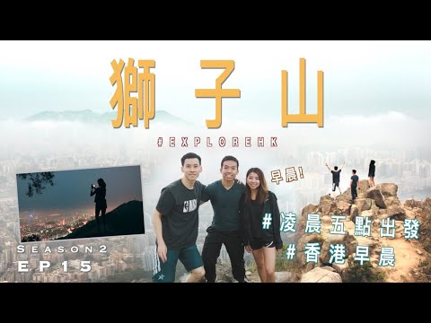 【香港行山vlog】凌晨五點上獅子山 | 獨佔獅子頭影相位 | 香港行山好去處 | 航拍 | Lion Rock | Hong Kong Hiking | ExploreHK S2EP15 🇭🇰