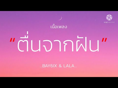 (เนื้อเพลง) ตื่นจากฝัน - BAY6IX & LALA ‘ตอนนี้เจ้าเป็นจั่งใด หัวใจดวงนี้ยังคิดถึง’