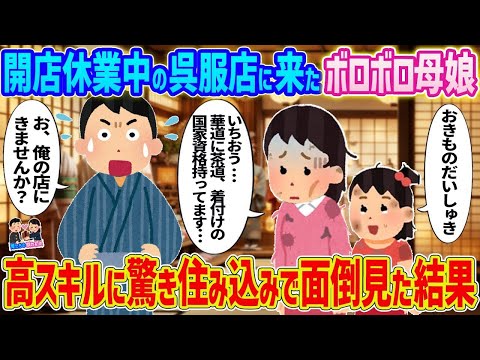 【2ch馴れ初め】開店休業中の呉服店に来たボロボロ母娘 →高スキルに驚き住み込みで面倒をみた結果   【ゆっくり】