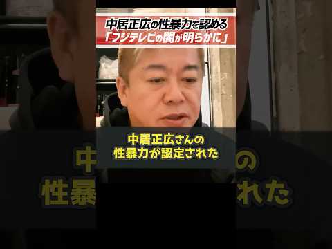 ホリエモン「中居正広の性暴力が認められました」中居正広とフジテレビ社員中嶋優一による渡邊渚さんへの性暴力が第三者委員会によって暴かれました【堀江貴文 切り抜き】 #shorts