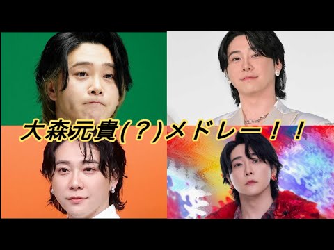 (作業用BGM)大森元貴(?)神曲メドレー！！