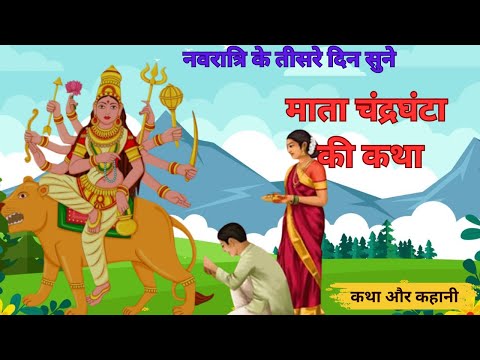 तीसरे नवरात्र पौराणिक कथा - Chandraghanta Mata Ki Katha - चंद्रघंटा माता की कहानी- Navratri Katha