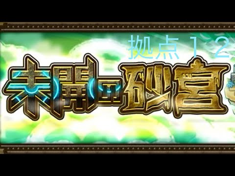 【モンスト】未開の砂丘拠点１２クリア動画