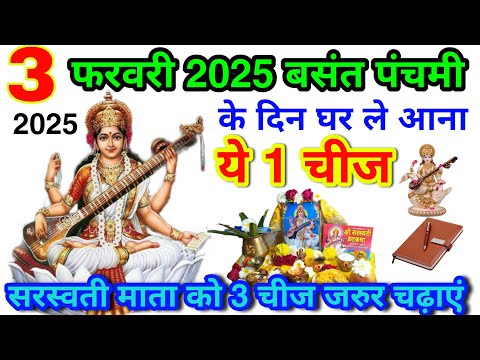 3 फरवरी 2025 बसंत पंचमी के दिन घर ले आना 1 चीज सरस्वती माता को 3 चीज जरुर चढ़ाएं Basant Panchami