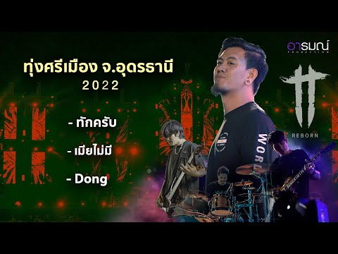 ทักครับ+เมียไม่มี+ Dong Dong  T_T REBORN LIVE IN CONCERT @งานทุ่งศรีเมืองอุดรธานี