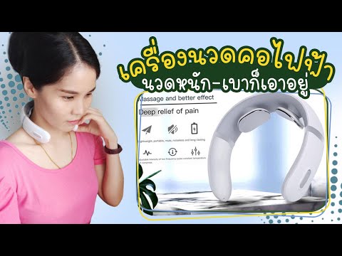 รีวิวเครื่องนวดคอไฟฟ้า นวดดีจนต้องบอกต่อ| แม่โบโชว์ของ