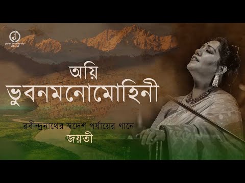 Oyi Bhubonomonomohini | Jayati Chakraborty | Rabindrasangeet | অয়ি ভুবনমনোমোহিনী । স্বদেশ