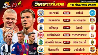 วิเคราะห์บอลวันนี้ ทีเด็ดบอล วันพฤหัสบดี ที่ 18 กันยายน 2568 By ช็อตเด็ดบอลเต็ง