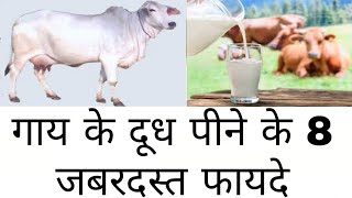 गाय के दूध के फायदे और नुकसान |  Advantages and disadvantages  Benefits of cow's milk in hindi |