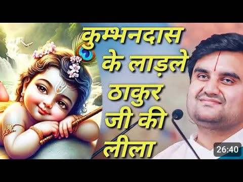 कुम्भनदास के लाडले ठाकुर जी की लीला | Indresh Ji Maharaj Katha | Radhe Krishna Devotee| #indreshji |