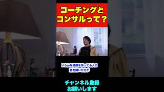 コーチングとそもそもコンサルってなんですか【ひろゆき】#shorts #仕事 #コーチング #コンサル