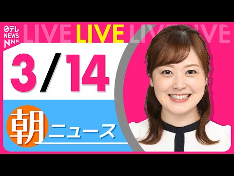 【朝 ニュースライブ】最新ニュースと生活情報（3月14日） ──THE LATEST NEWS SUMMARY（日テレNEWS LIVE）