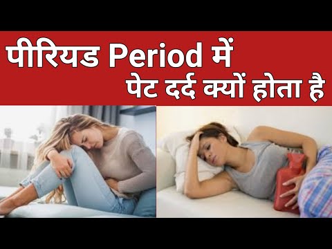 पीरियड में पेट दर्द क्यों होता हैं l period me dard ka ilaj, periods pain relief at home