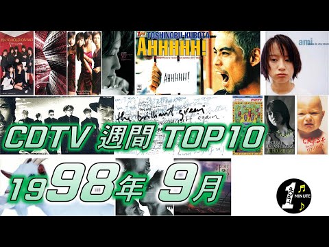 CDTV 1998年 9月 週間ランキング TOP10 [JPOP RANKING / 일본노래 랭킹]
