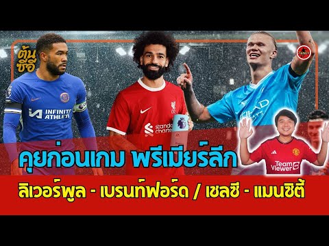 คุยก่อนเกม พรีเมียร์ลีก ลิเวอร์พูล - เบรนท์ฟอร์ด / เชลซี - แมนซิตี้