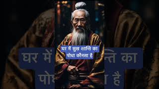 घर में सुख शान्ति का पोधा कौनसा है । 🙏🏻🕉️ | Astrology Sutras |#astrology #jyotish #rashifal