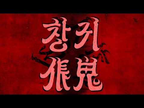 안예은 - 창귀 / COVER