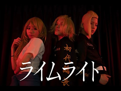 【東京卍リベンジャーズ】ドラエマイキーで　ライムライト　踊ってみた【コスプレ】