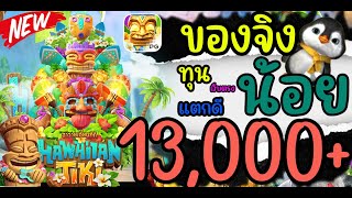 สล็อตวอเลท true wallet เว็บตรงสล็อตวอเลท2023 ไม่ผ่านเอเย่นต์ : ทุนน้อย +14000: วอเลทไม่มีขั้นต่