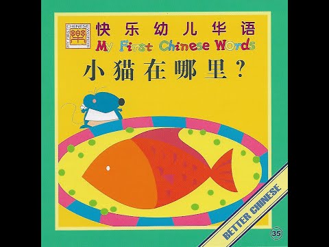 【读一读】Let's read - 小猫在哪里? | Where is the kitten?