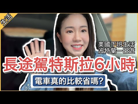 【美國下班生活】駕特斯拉6小時到波特蘭免稅購物🚗電車真的比較省嗎？