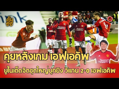 คุยหลังเกม แมนฯยูไนเต็ด จัดชุดใหญ่บุกยิง วีแกน 2-0 เอฟเอคัพ