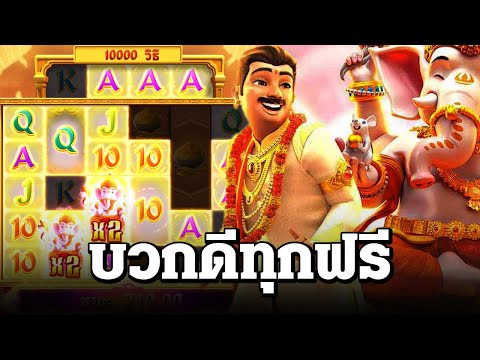 สล็อตแตกง่าย ล่าสุด วันนี้ Ganesha Fortune ฟรีสปินจ่ายดีทุกไม้ สล็อตpg slot