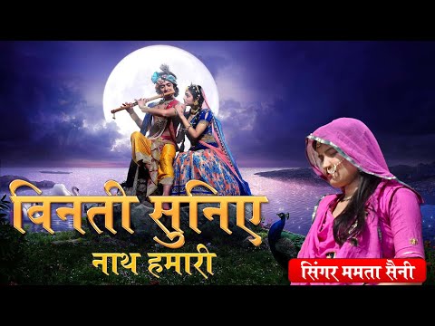 Vinti Suniye Nath Hamari || विनती सुनिए नाथ हमारी || New Krishna Bhajan By Mamta saini