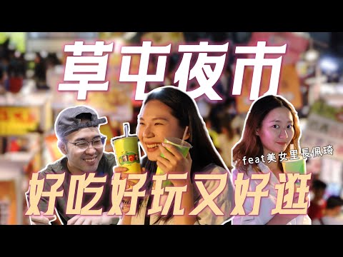 跟美女里長逛夜市，南投最讚夜市就是草鞋墩人文觀光夜市！ feat. @PEICHI_DAILYVLOG ｜草屯夜市｜草屯美食｜南投夜市