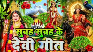 🌺पारम्परिक सुबह का स्पॆशल गीत 🥀| Bhojpuri Devi Geet 2025 | Bhojpuri Bhakti Song | Devi Geet |bhakti