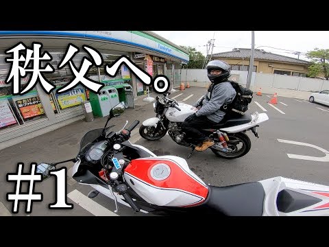 【YZF-R3】納車後初ツーリングで秩父へ #1 【CB400SF】