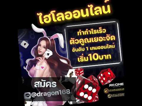 ไฮโลมาอันดับ 1 เกมออนไลน์ #ไฮโล #UFADRAGON168 เล่นแอดไลน์ 👉  @dragon168