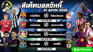 ทีเด็ดบอลวันนี้ วิเคราะห์บอลวันนี้ ทรรศนะฟุตบอล 21 ตุลาคม 2568 By เฮียซ้งปั่นจัด