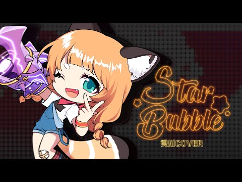 렛시 ★ 스타버블 [ 커버 ]