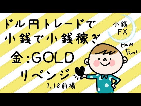 『FXデイトレ戦略』「ドル円」金「GOLD」優位性の高い狙い目・7/18前場