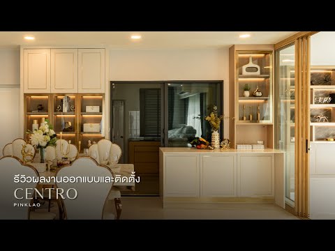 รีวิวผลงานออกแบบและติดตั้ง Centro Pinklao Ratchaphruek l EP.45