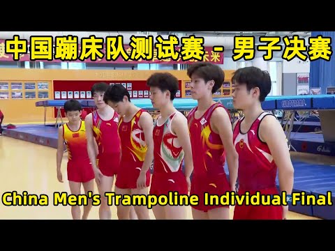 Men's Trampoline Individual Final｜2022 China National Team Test Match｜中国蹦床队2022年队内测试赛 - 男子决赛