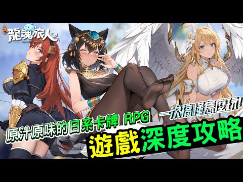 《龍魂旅人》遊戲攻略介紹