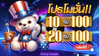 สมาชิกใหม่ ฝาก 20 รับ 100 ล่าสุด โปร ฝาก 20 รับ100 สล็อต ทุนน้อย ฝาก20รับ100 ถอนไม่อั้น