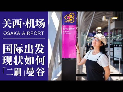 2022 泰國旅遊｜直擊關西機場國際出發現狀，免稅店不排隊｜到達素萬那普機場曼，1分鐘落地簽入境｜Thailand Travel| KANSAI Airport