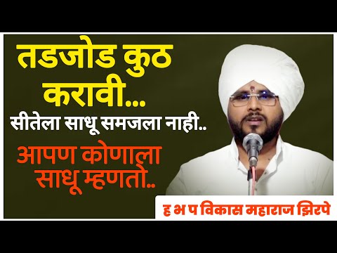 तडजोड कुठ करावी, सीतेला साधू समजला नाही, आपण साधू कोणाला म्हणतो, marathi kirtan